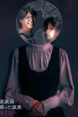 家政妇久留美不会原谅腐烂的家庭封面图