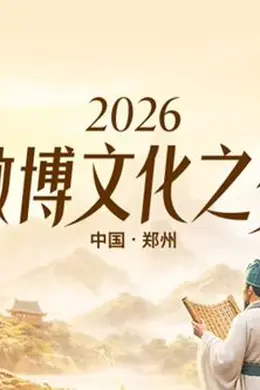 2026微博文化之夜封面图