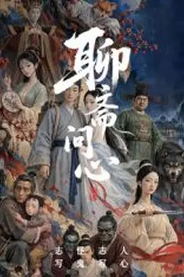 聊斋问心封面图