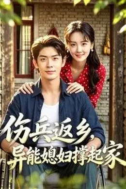 伤兵返乡，异能媳妇撑起家封面图