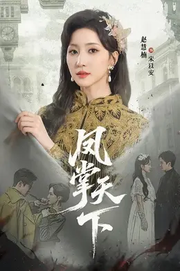 凤掌天下海报图片