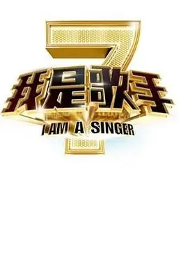 我是歌手 第二季封面图