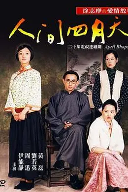 人间四月天封面图