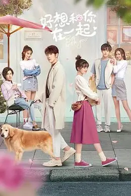 好想和你在一起封面图