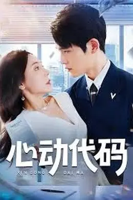 心动代码封面图
