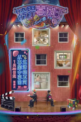 跨界喜剧王第五季封面图