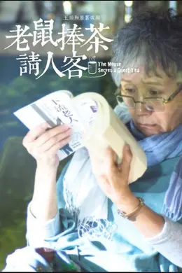 老鼠捧茶请人客封面图