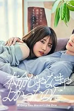 如果不是本命就好了海报图片