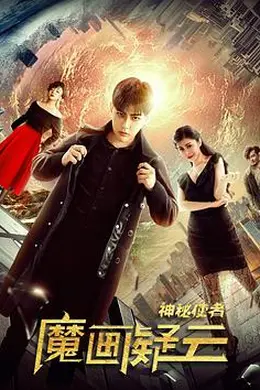 神秘使者：魔画疑云封面图