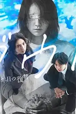 Doubt‑15年后的复仇海报图片