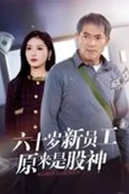 六十岁新员工原来是股神封面图