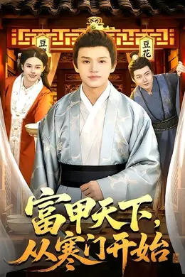 富甲天下，从寒门开始海报图片