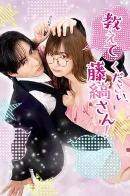 请教教我，藤缟先生！封面图