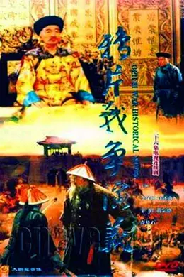 鸦片战争演义封面图