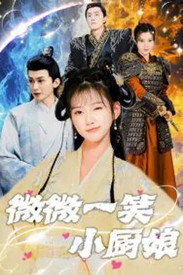 微微一笑小厨娘海报图片