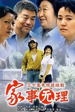 家事无理封面图