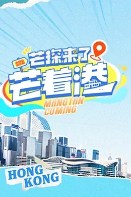 芒探来了之芒着港封面图
