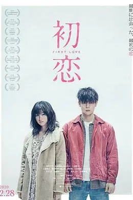 初恋海报图片