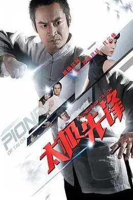 太极先锋封面图