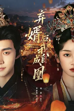 弃婿后，我自成凰封面图