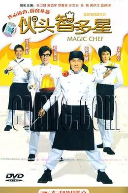 伙头智多星国语封面图