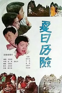 夏日历险封面图