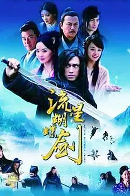 流星蝴蝶剑2010封面图