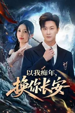 以我痴年，换你长安封面图