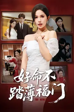 好命不踏薄福门海报图片