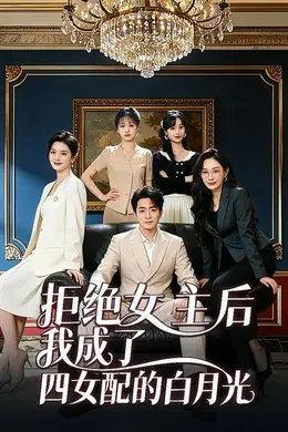 拒绝女主后我成了四女配的白月光封面图
