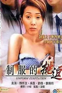 制服的挑逗封面图