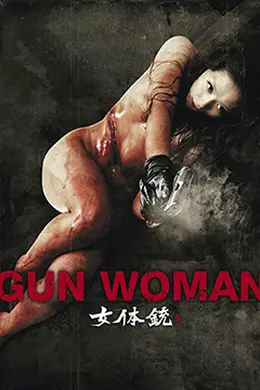 女体铳海报图片