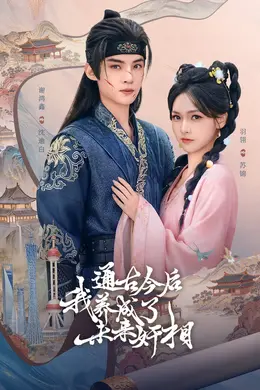 通古今后我养成了未来奸相封面图