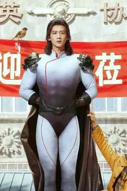 科幻喜剧《特立独行》定档 7 月 3 日 白敬亭魏翔演绎超人返乡爆笑故事封面图