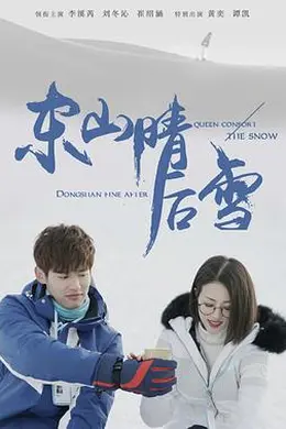 东山晴后雪封面图