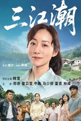 三江潮封面图