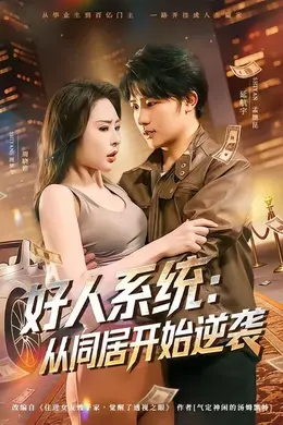 好人系统，从同居开始逆袭封面图