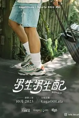 男生男生配海报图片