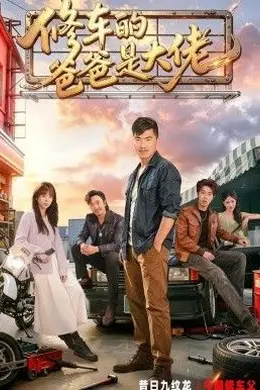 修车的爸爸是大佬封面图