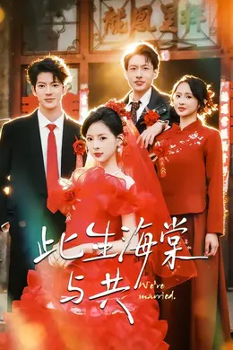 此生海棠与共封面图