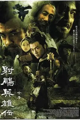射雕英雄传（2003）封面图