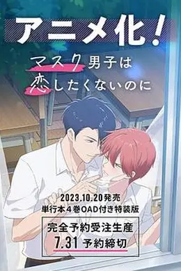 口罩男子明明不想谈恋爱海报图片