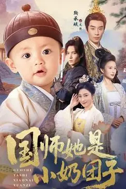 国师她是小奶团子封面图