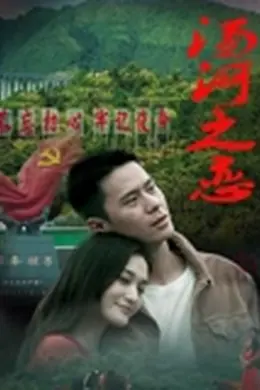 汤河之恋封面图