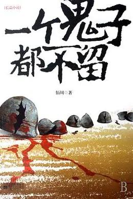 一个鬼子都不留封面图