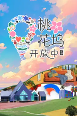 桃花坞开放中 第三季封面图