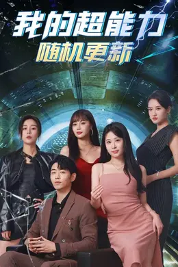 我的超能力随机更新海报图片