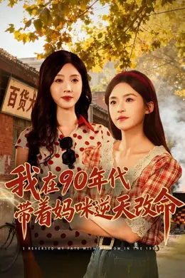 我在90年代带着妈咪逆天改命封面图