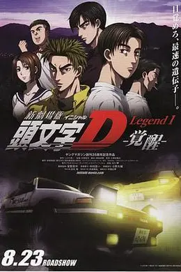 头文字D新剧场版：觉醒海报图片