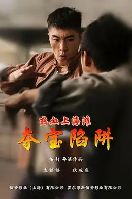 热血上海滩之夺宝陷阱封面图